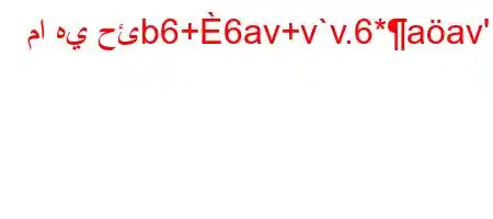 ما هي حئb6+6av+v`v.6*aav'